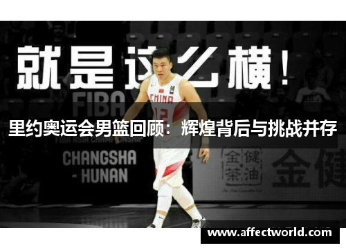 里约奥运会男篮回顾：辉煌背后与挑战并存