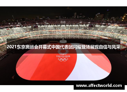 2021东京奥运会开幕式中国代表团闪耀登场展现自信与风采
