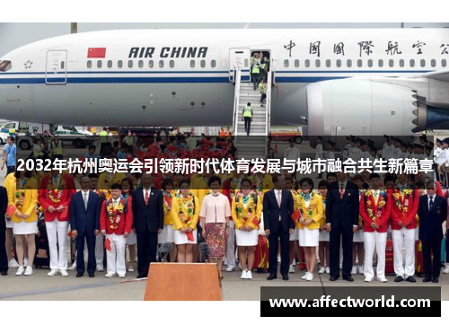 2032年杭州奥运会引领新时代体育发展与城市融合共生新篇章